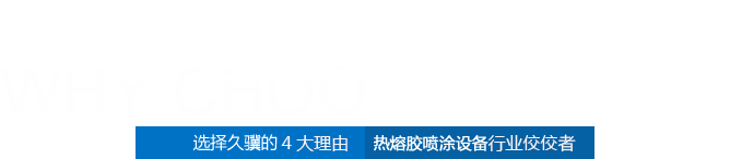 热熔胶点胶机立即博牌